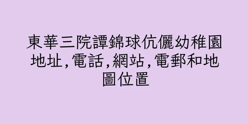 香港東華三院譚錦球伉儷幼稚園地址,電話,網站,電郵和地圖位置