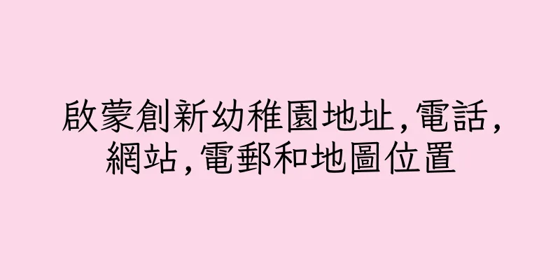 香港啟蒙創新幼稚園地址,電話,網站,電郵和地圖位置