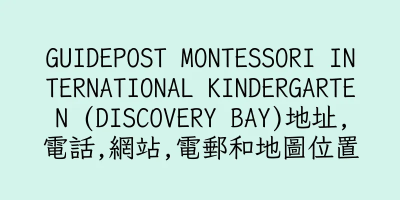 香港GUIDEPOST MONTESSORI INTERNATIONAL KINDERGARTEN (DISCOVERY BAY)地址,電話,網站,電郵和地圖位置