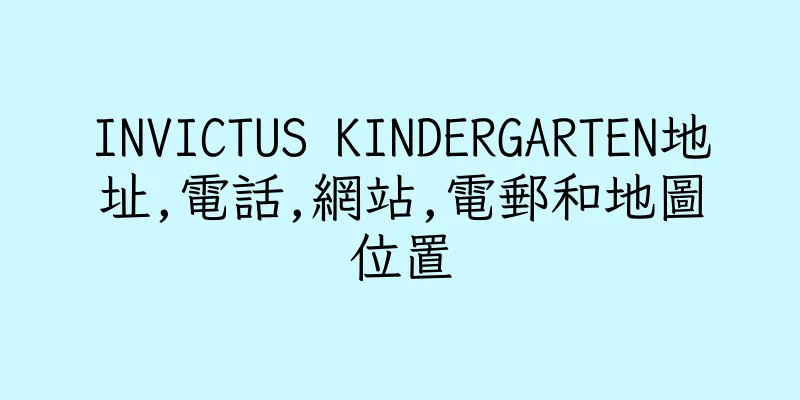 香港INVICTUS KINDERGARTEN地址,電話,網站,電郵和地圖位置