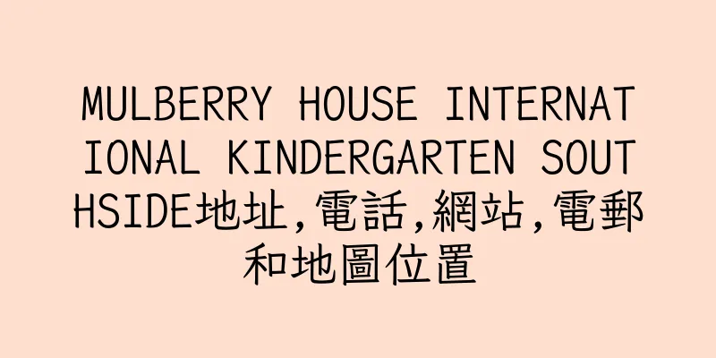 香港MULBERRY HOUSE INTERNATIONAL KINDERGARTEN SOUTHSIDE地址,電話,網站,電郵和地圖位置