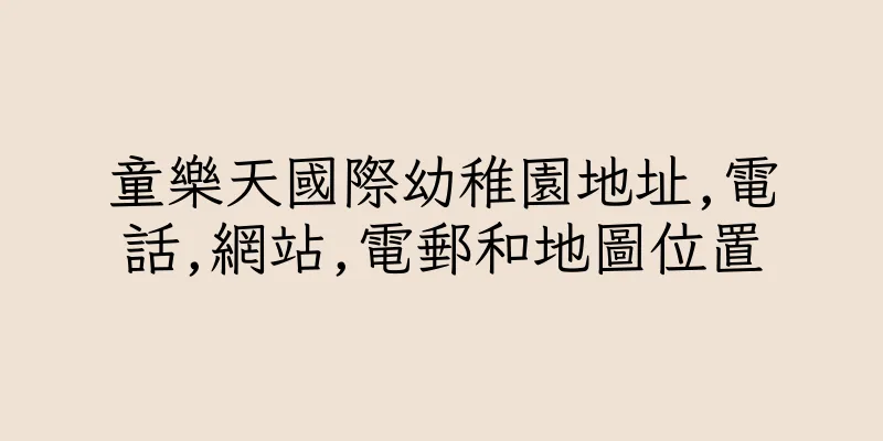 香港童樂天國際幼稚園地址,電話,網站,電郵和地圖位置