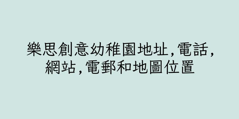 香港樂思創意幼稚園地址,電話,網站,電郵和地圖位置