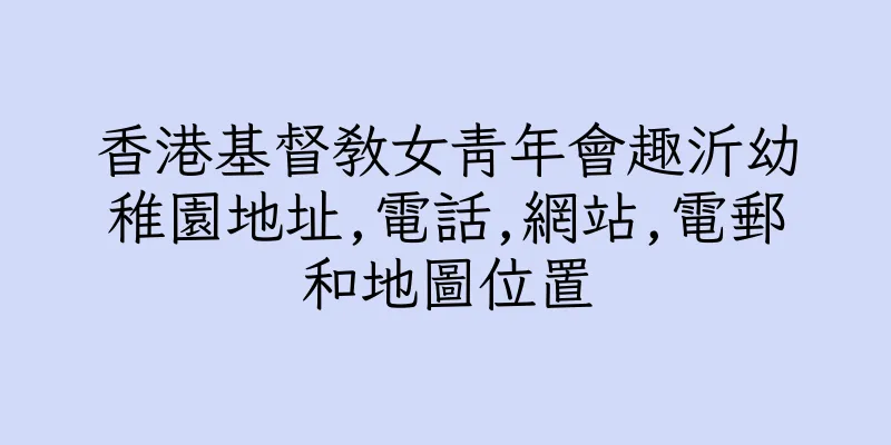 香港基督教女青年會趣沂幼稚園地址,電話,網站,電郵和地圖位置