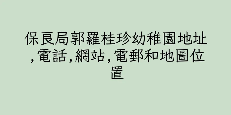香港保良局郭羅桂珍幼稚園地址,電話,網站,電郵和地圖位置