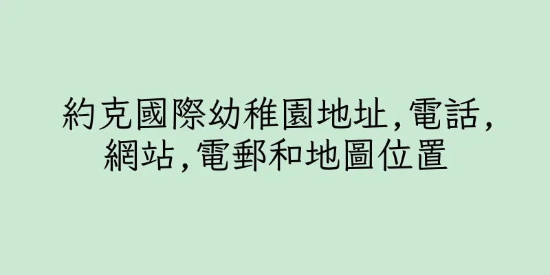 香港約克國際幼稚園地址,電話,網站,電郵和地圖位置