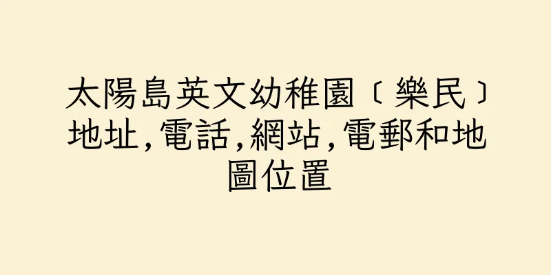 香港太陽島英文幼稚園﹝樂民﹞地址,電話,網站,電郵和地圖位置