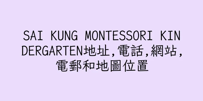 香港SAI KUNG MONTESSORI KINDERGARTEN地址,電話,網站,電郵和地圖位置