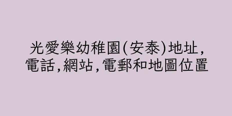 香港光愛樂幼稚園(安泰)地址,電話,網站,電郵和地圖位置