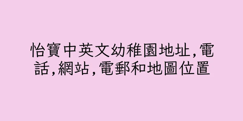香港怡寶中英文幼稚園地址,電話,網站,電郵和地圖位置