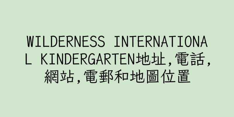 香港WILDERNESS INTERNATIONAL KINDERGARTEN地址,電話,網站,電郵和地圖位置