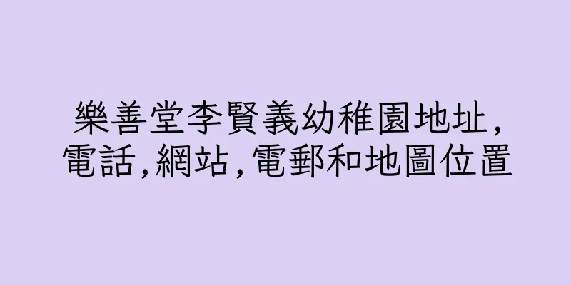 香港樂善堂李賢義幼稚園地址,電話,網站,電郵和地圖位置