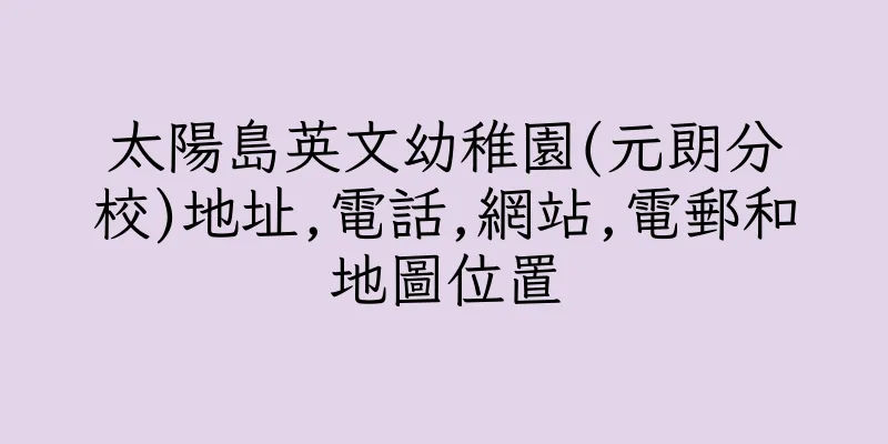 香港太陽島英文幼稚園(元朗分校)地址,電話,網站,電郵和地圖位置