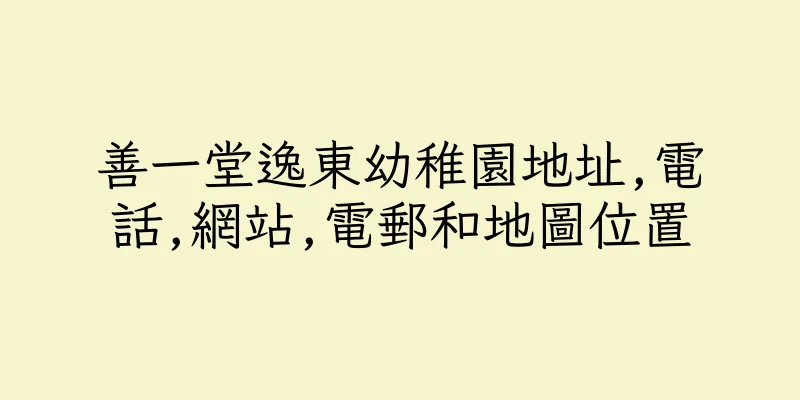 香港善一堂逸東幼稚園地址,電話,網站,電郵和地圖位置
