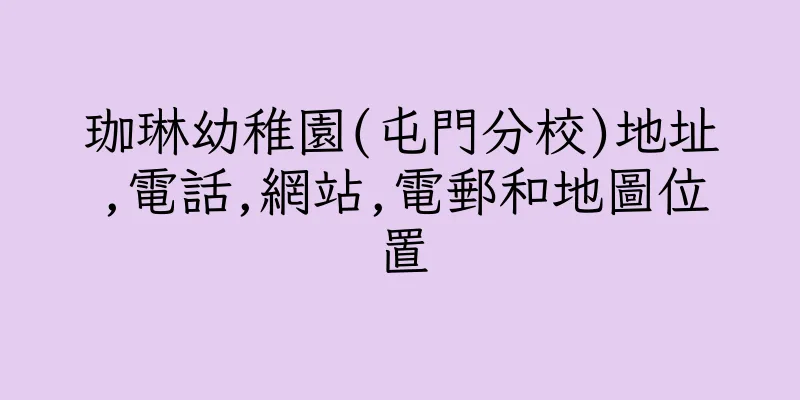 香港珈琳幼稚園(屯門分校)地址,電話,網站,電郵和地圖位置