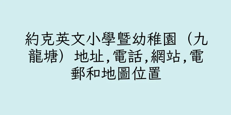 香港約克英文小學暨幼稚園（九龍塘）地址,電話,網站,電郵和地圖位置