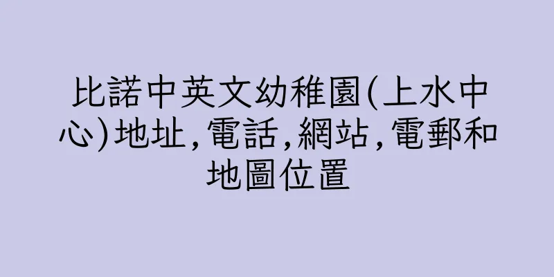香港比諾中英文幼稚園(上水中心)地址,電話,網站,電郵和地圖位置