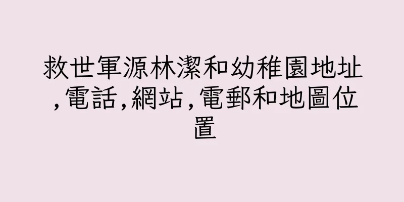 香港救世軍源林潔和幼稚園地址,電話,網站,電郵和地圖位置