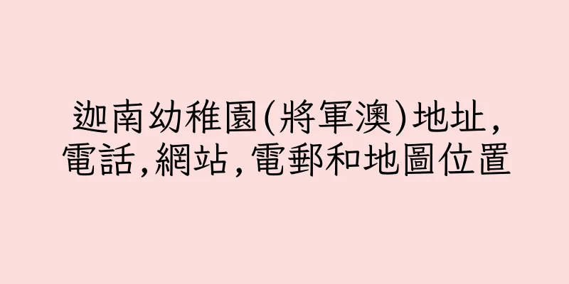 香港迦南幼稚園(將軍澳)地址,電話,網站,電郵和地圖位置