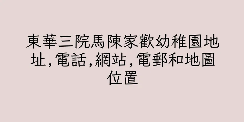 香港東華三院馬陳家歡幼稚園地址,電話,網站,電郵和地圖位置