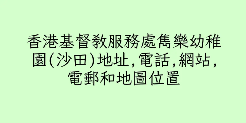 香港基督教服務處雋樂幼稚園(沙田)地址,電話,網站,電郵和地圖位置