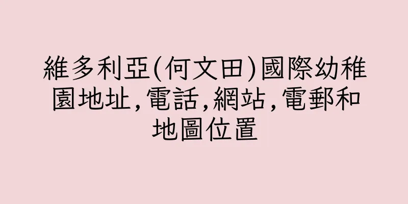 香港維多利亞(何文田)國際幼稚園地址,電話,網站,電郵和地圖位置