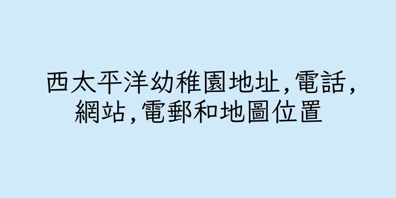 香港西太平洋幼稚園地址,電話,網站,電郵和地圖位置