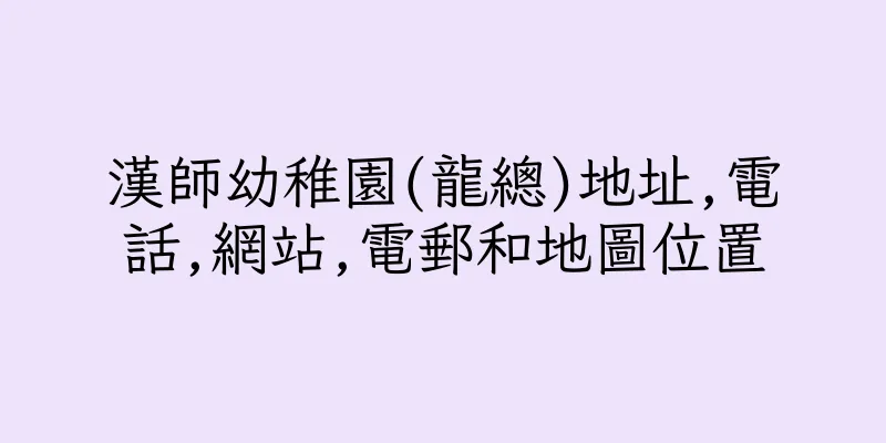 香港漢師幼稚園(龍總)地址,電話,網站,電郵和地圖位置