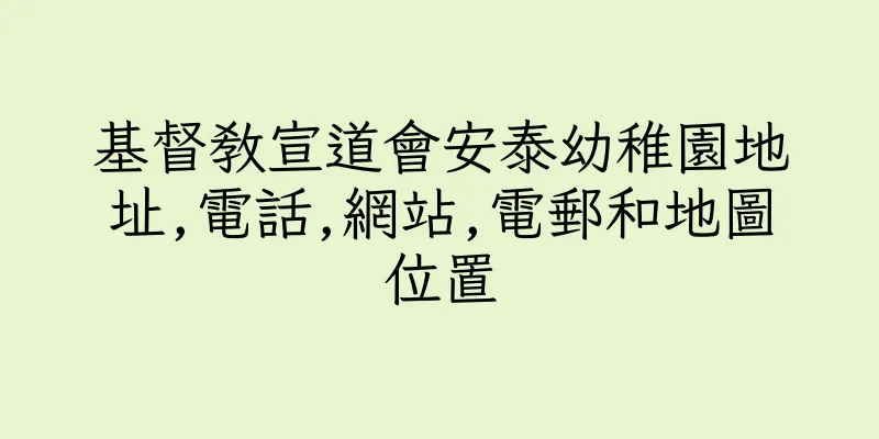 香港基督教宣道會安泰幼稚園地址,電話,網站,電郵和地圖位置