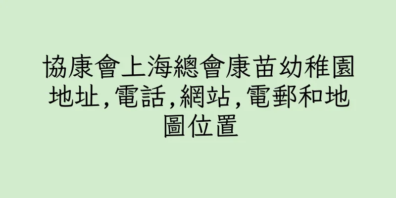 香港協康會上海總會康苗幼稚園地址,電話,網站,電郵和地圖位置