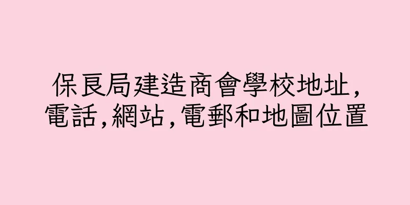 香港保良局建造商會學校地址,電話,網站,電郵和地圖位置