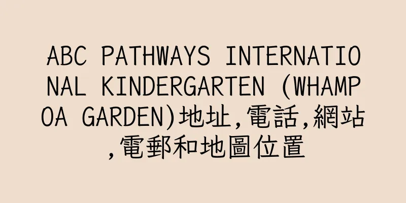 香港ABC PATHWAYS INTERNATIONAL KINDERGARTEN (WHAMPOA GARDEN)地址,電話,網站,電郵和地圖位置