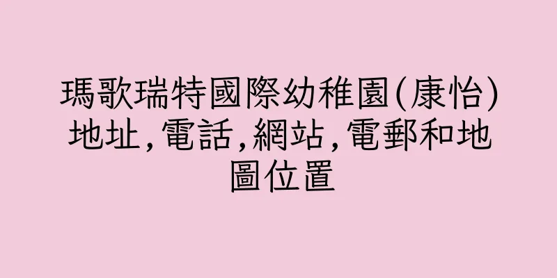 香港瑪歌瑞特國際幼稚園(康怡)地址,電話,網站,電郵和地圖位置