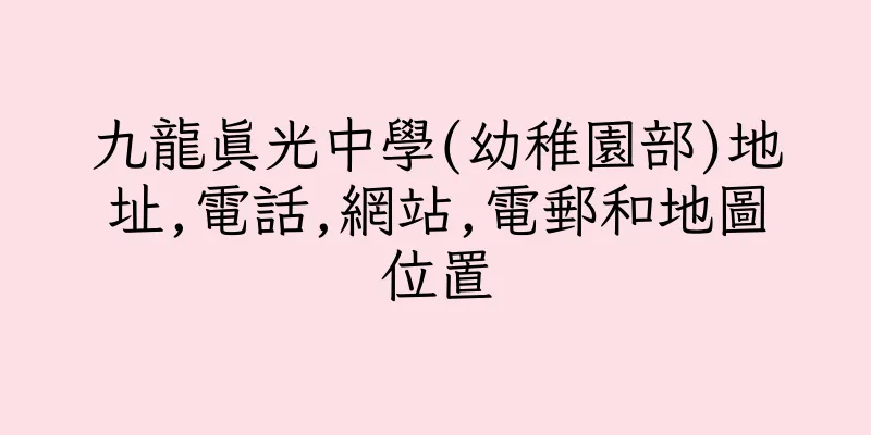 香港九龍真光中學(幼稚園部)地址,電話,網站,電郵和地圖位置
