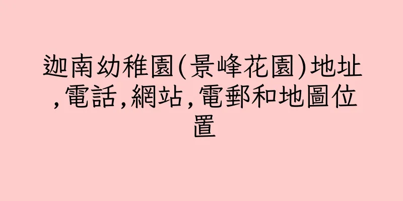 香港迦南幼稚園(景峰花園)地址,電話,網站,電郵和地圖位置