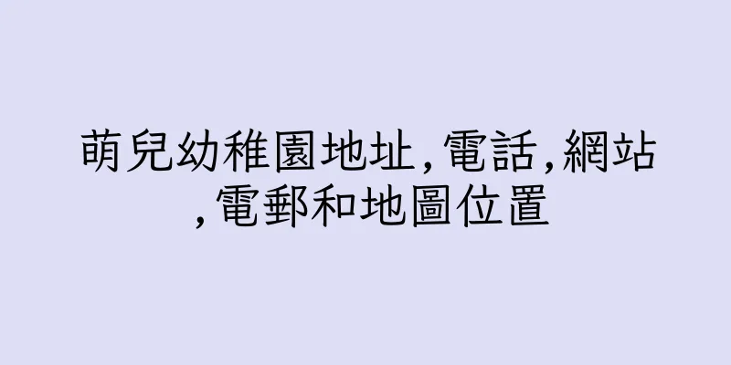 香港萌兒幼稚園地址,電話,網站,電郵和地圖位置