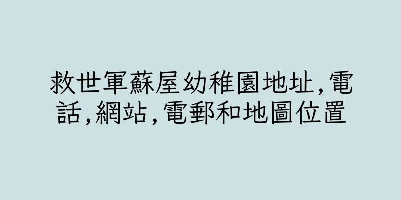 香港救世軍蘇屋幼稚園地址,電話,網站,電郵和地圖位置