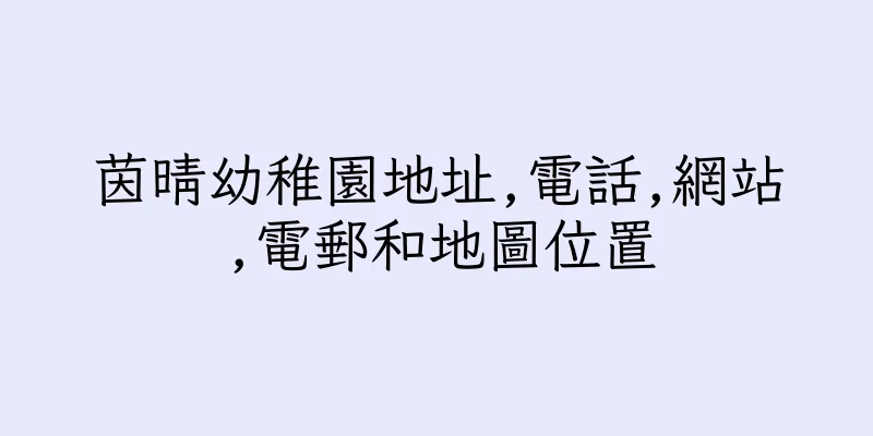 香港茵晴幼稚園地址,電話,網站,電郵和地圖位置