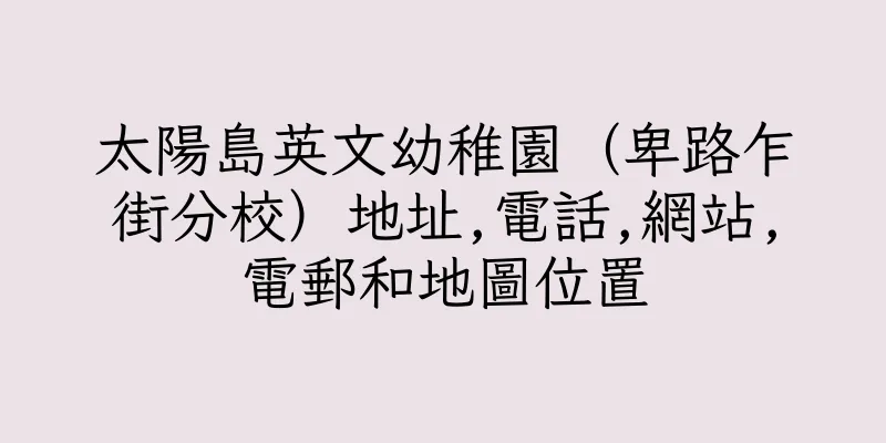 香港太陽島英文幼稚園（卑路乍街分校）地址,電話,網站,電郵和地圖位置