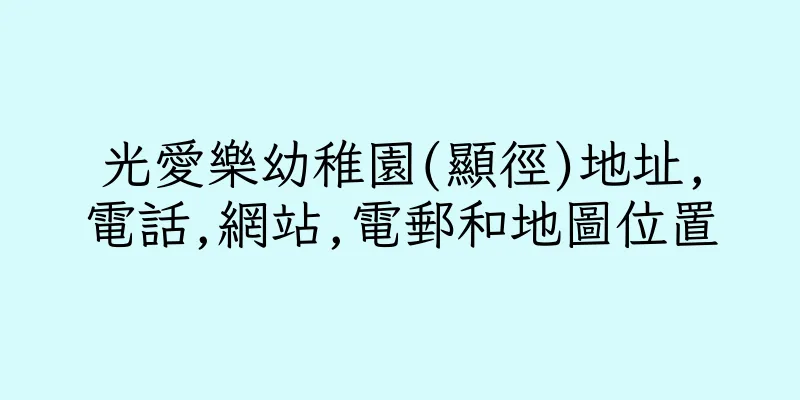 香港光愛樂幼稚園(顯徑)地址,電話,網站,電郵和地圖位置