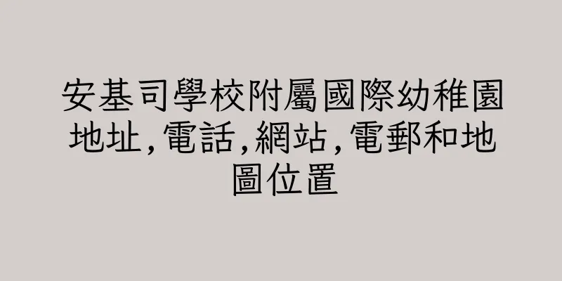 香港安基司學校附屬國際幼稚園地址,電話,網站,電郵和地圖位置