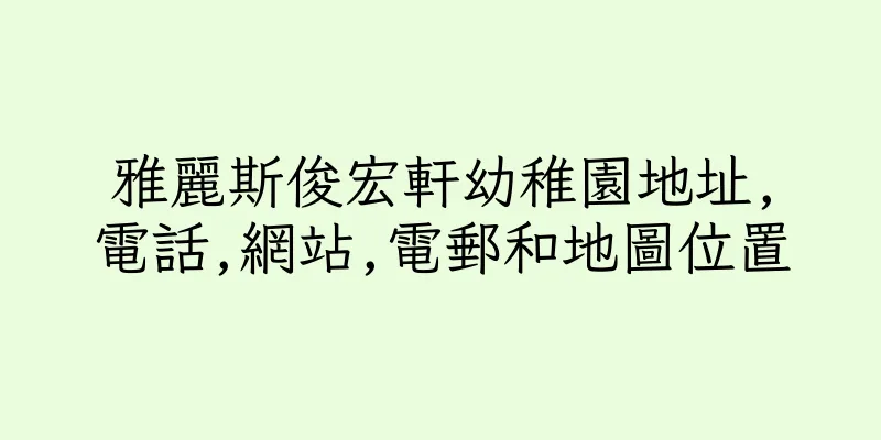 香港雅麗斯俊宏軒幼稚園地址,電話,網站,電郵和地圖位置