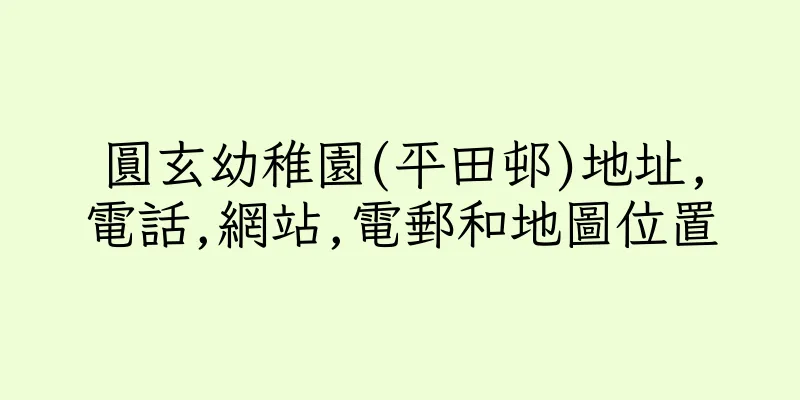 香港圓玄幼稚園(平田邨)地址,電話,網站,電郵和地圖位置