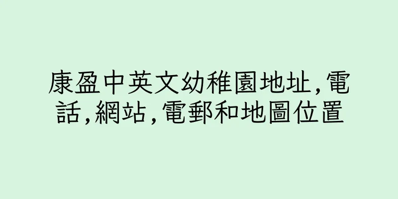 香港康盈中英文幼稚園地址,電話,網站,電郵和地圖位置