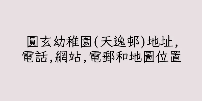 香港圓玄幼稚園(天逸邨)地址,電話,網站,電郵和地圖位置
