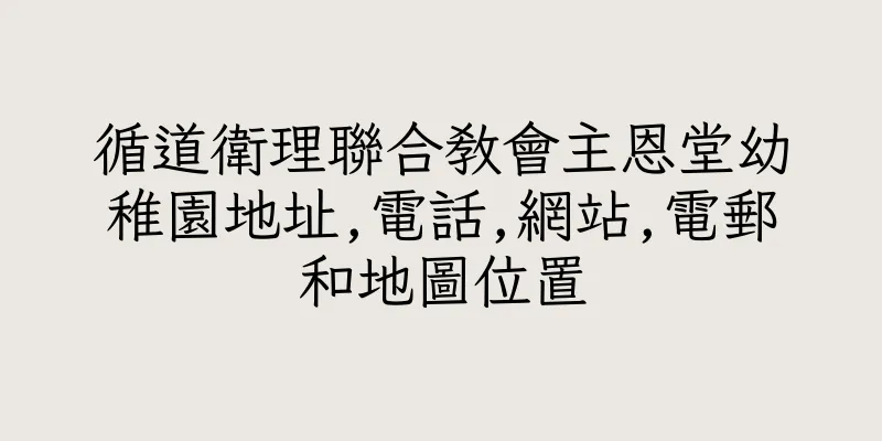 香港循道衛理聯合教會主恩堂幼稚園地址,電話,網站,電郵和地圖位置