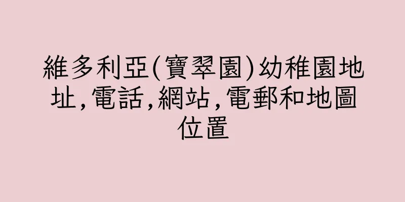 香港維多利亞(寶翠園)幼稚園地址,電話,網站,電郵和地圖位置