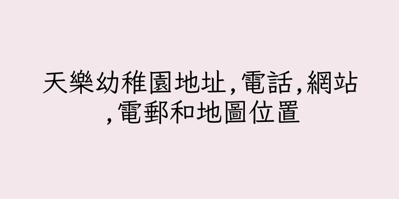 香港天樂幼稚園地址,電話,網站,電郵和地圖位置