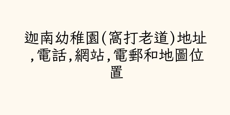 香港迦南幼稚園(窩打老道)地址,電話,網站,電郵和地圖位置