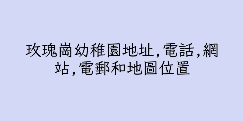 香港玫瑰崗幼稚園地址,電話,網站,電郵和地圖位置